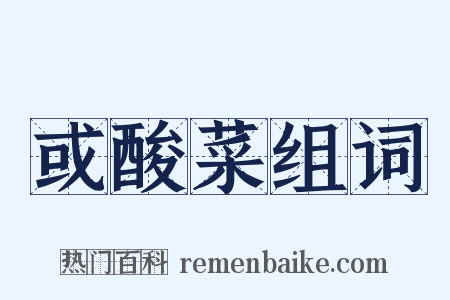 或酸菜组词是什么意思的图片